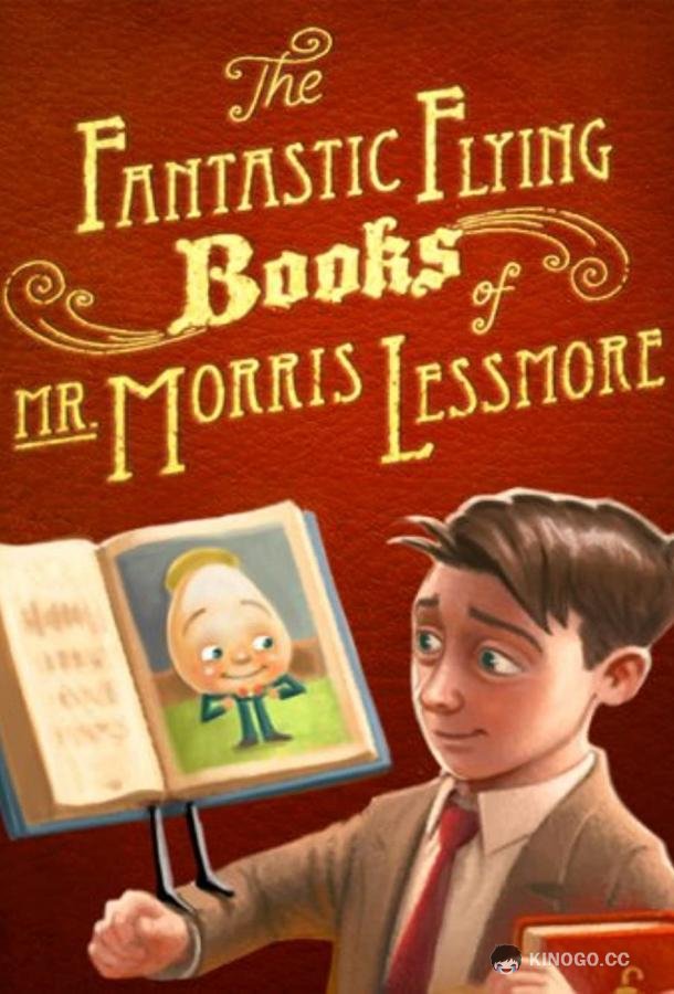 Фантастические летающие книги Мистера Морриса Лессмора (2011) 