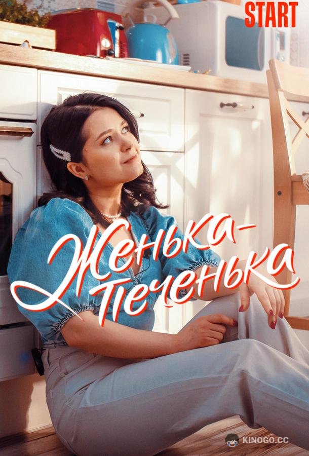 Женька-Печенька (2021) 1 сезон 10 серия