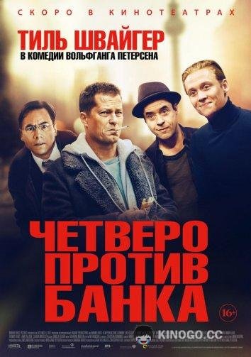 Четверо против банка (2016) 