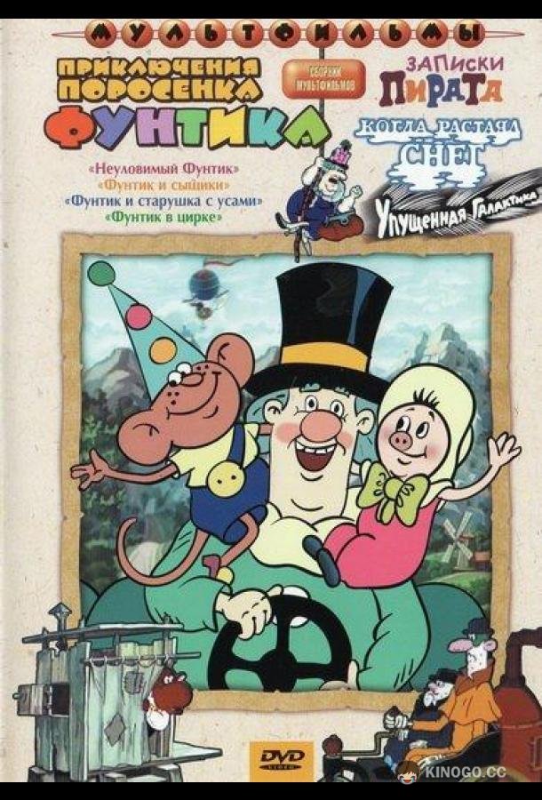 Фунтик в цирке (1988) 