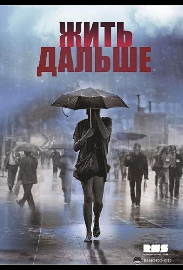 Жить дальше (2013) 1 сезон 4 серия