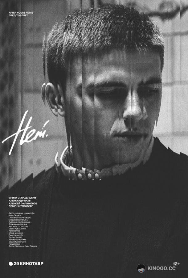 Нет (2018) 
