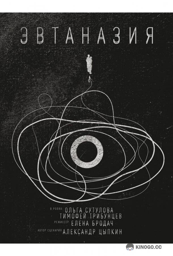 Эвтаназия (2019) 