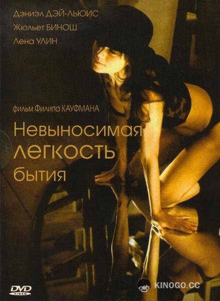 Невыносимая лёгкость бытия (1988) 