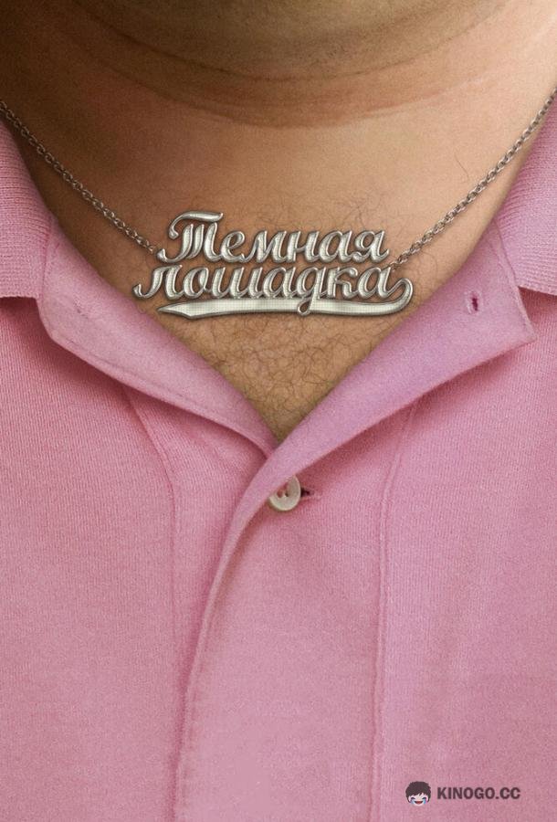 Темная лошадка (2011) 