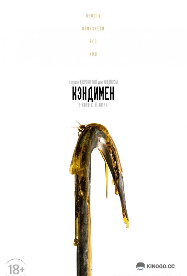 Кэндимен (2020) 
