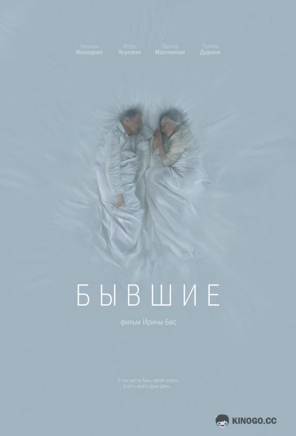 Бывшие (2016) 