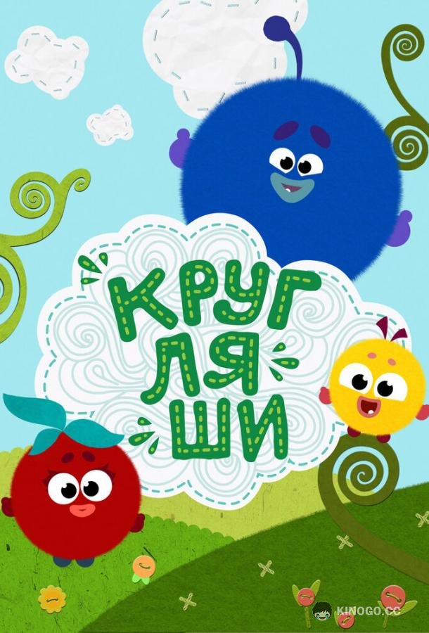 Кругляши (2019) 1 сезон 52 серия