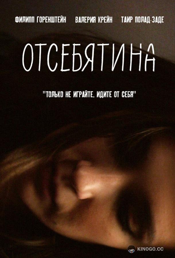 Отсебятина (2019) 