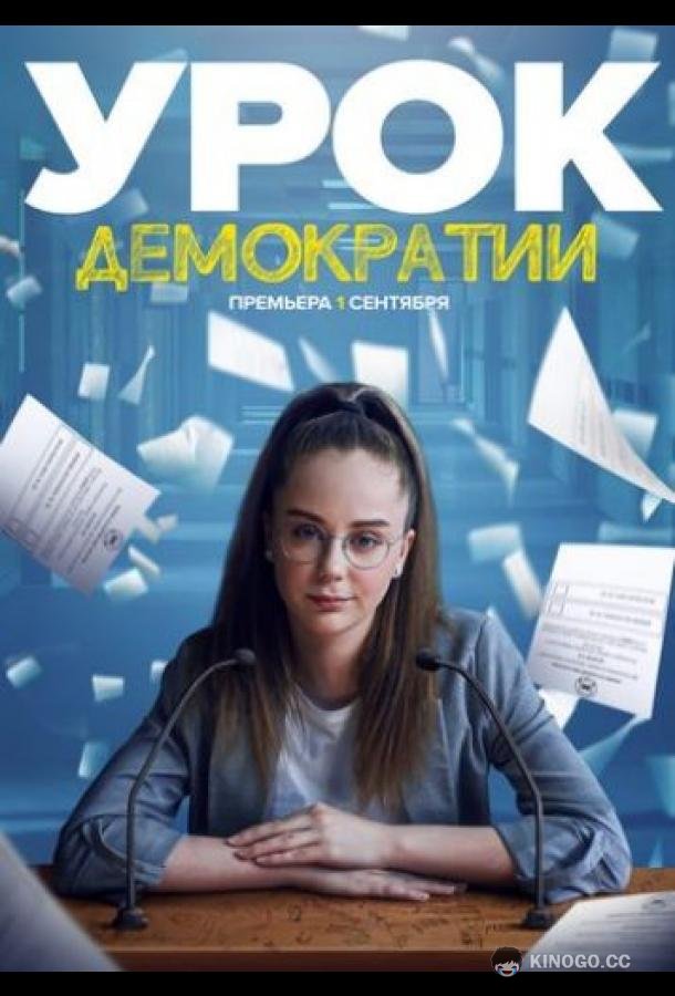 Урок демократии (2021) 1 сезон 8 серия