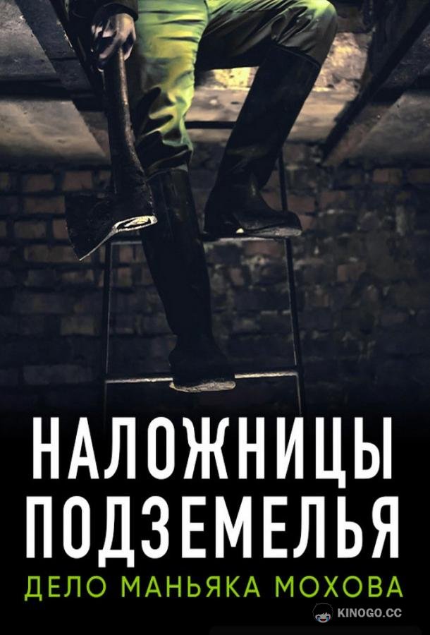 Наложницы подземелья. Дело маньяка Мохова (2020) 