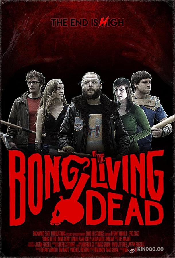 Бонг живых мертвецов (2017) 