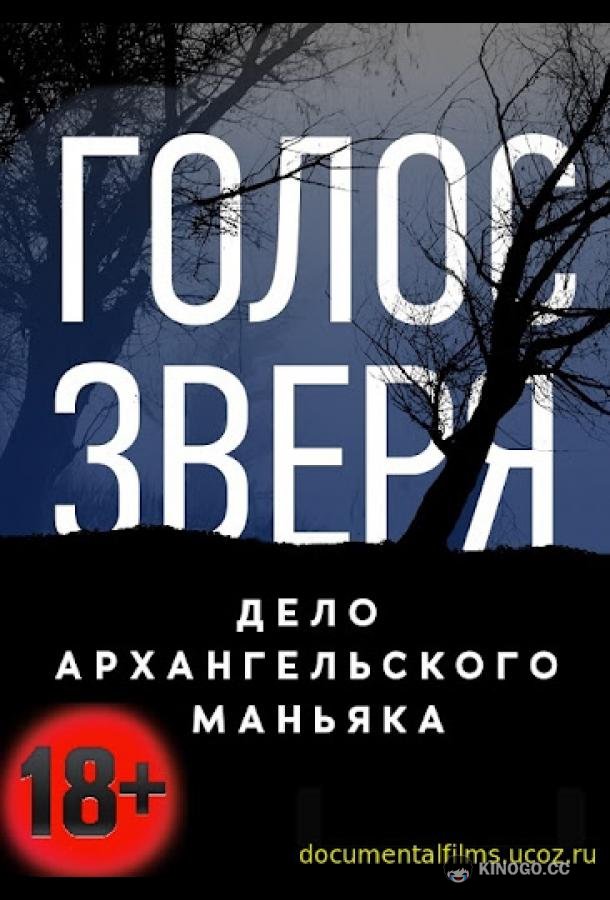 Голос зверя. Дело архангельского маньяка (2020) 