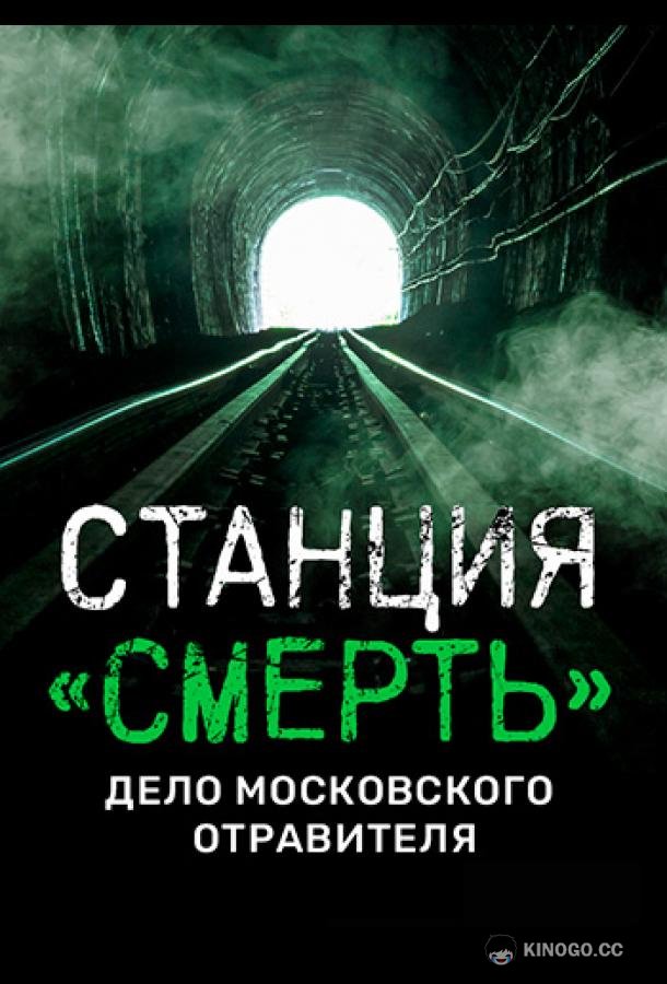 Станция «СМЕРТЬ». Дело московского отравителя. (2020) 