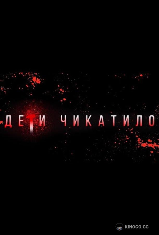 Маньяки. Дети Чикатило. (2020) 