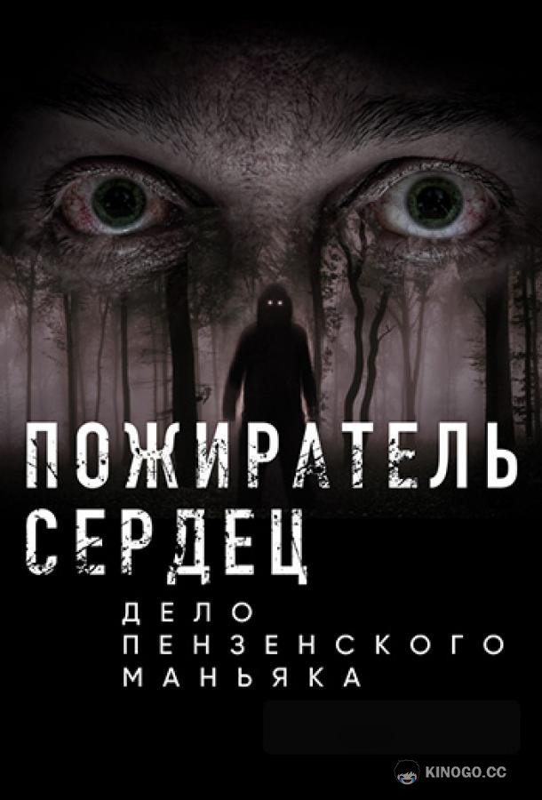 Пожиратель сердец. Дело пензенского маньяка (2020) 