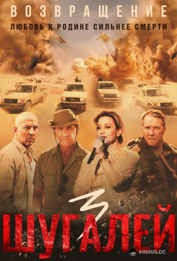 Шугалей 3 (2021) 