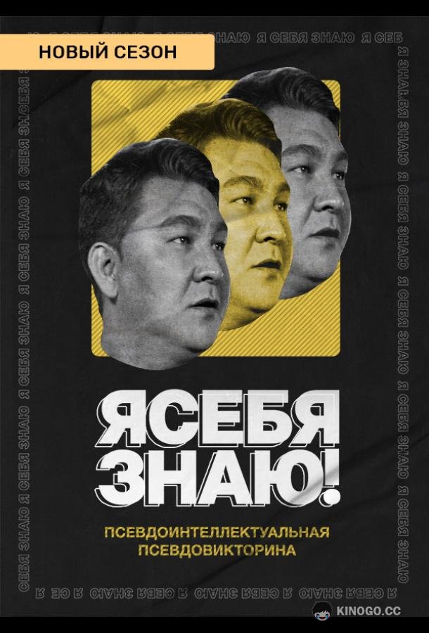 Я себя знаю! (2020) 4 сезон 10 серия