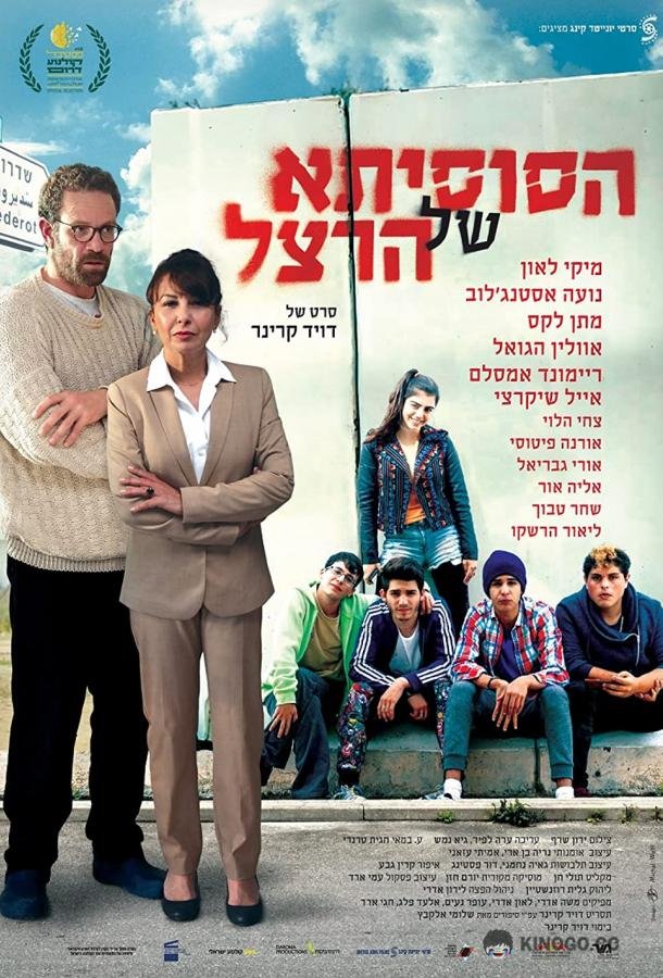 Сусита Герцля (2018) 