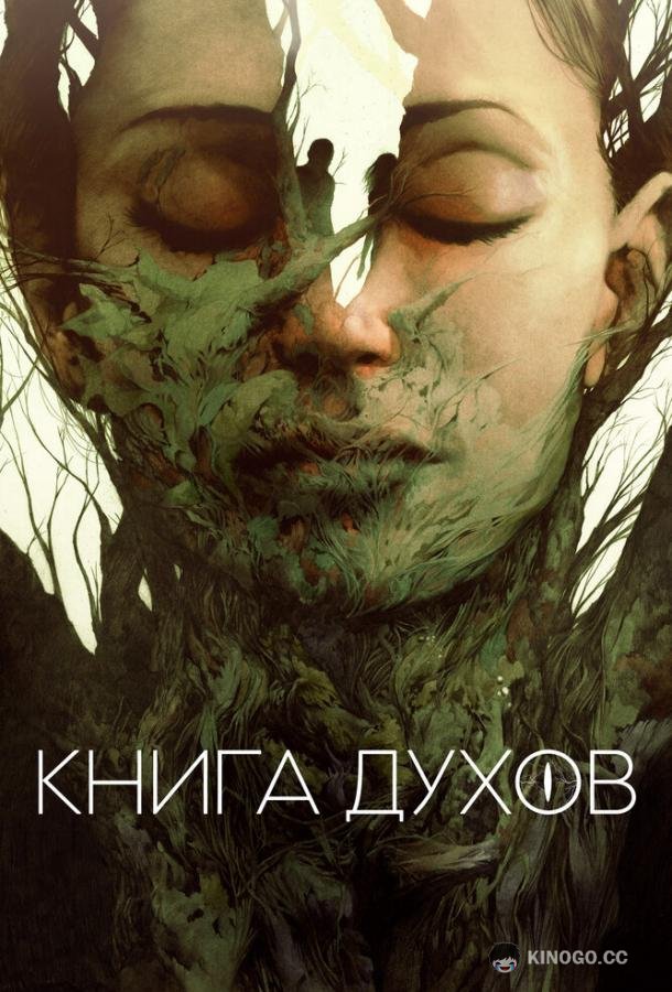 Книга духов (2020) 