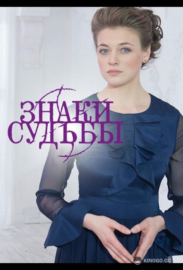Знаки судьбы (2017) 6 сезон 15 серия
