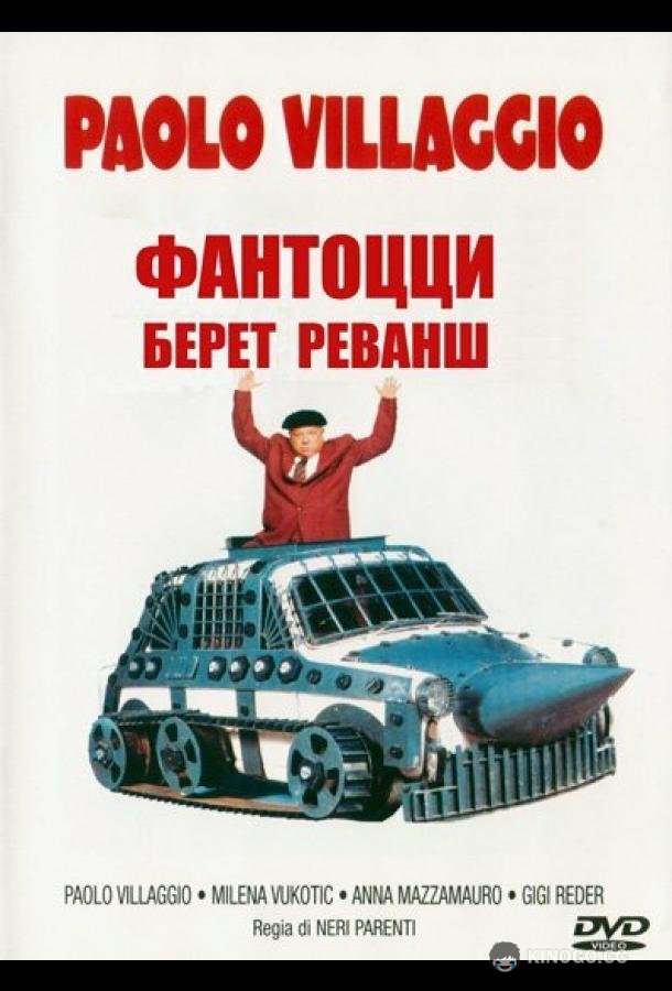 Фантоцци берет реванш (1990) 