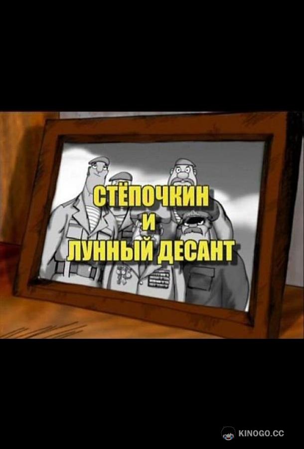 Десантник Стёпочкин 2: Стёпочкин и лунный десант (2008) 