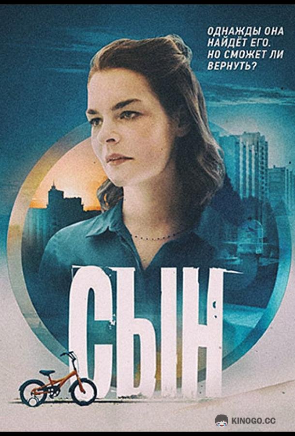 Сын