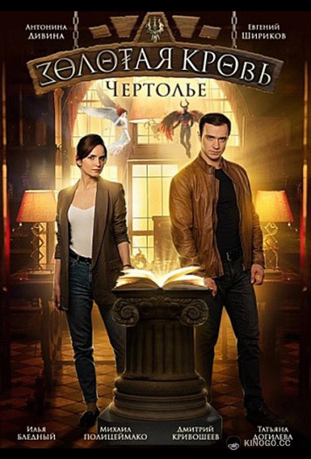 Золотая кровь. Чертолье (2021) 1 сезон 2 серия