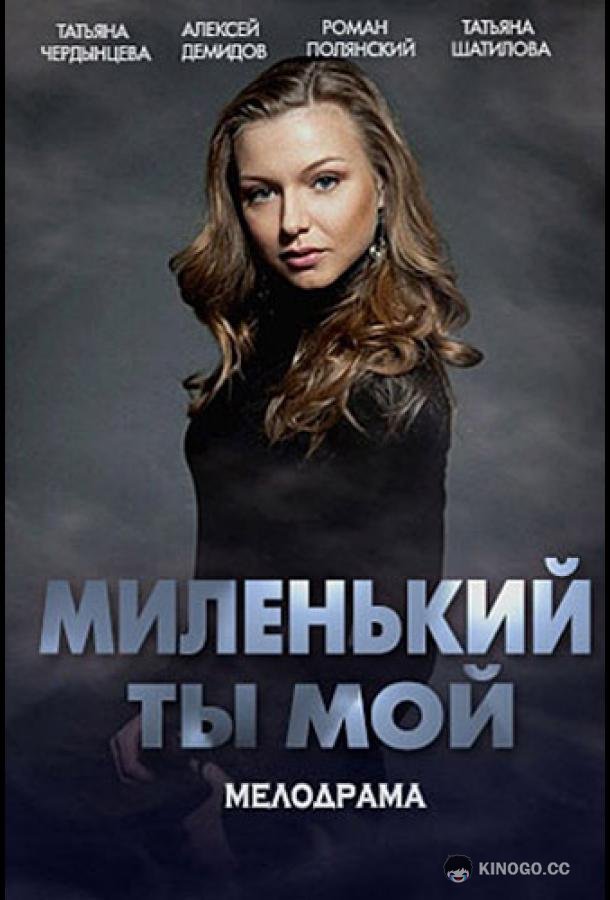 Миленький ты мой (2021) 1 сезон 8 серия