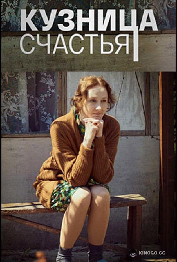 Кузница счастья (2021) 1 сезон 4 серия