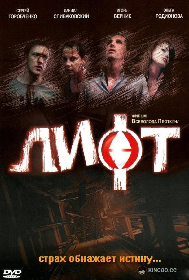Лифт (2006) 