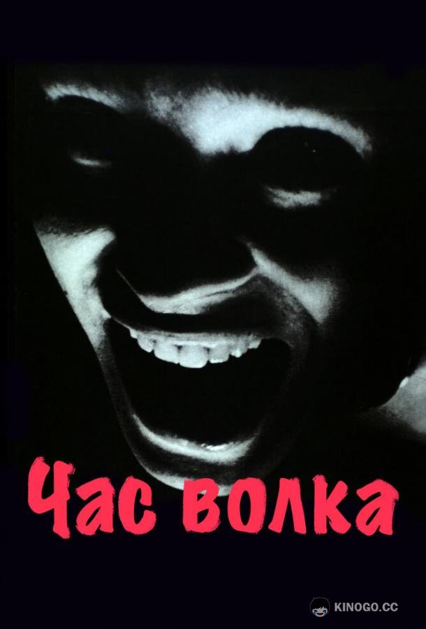 Час волка (1968) 