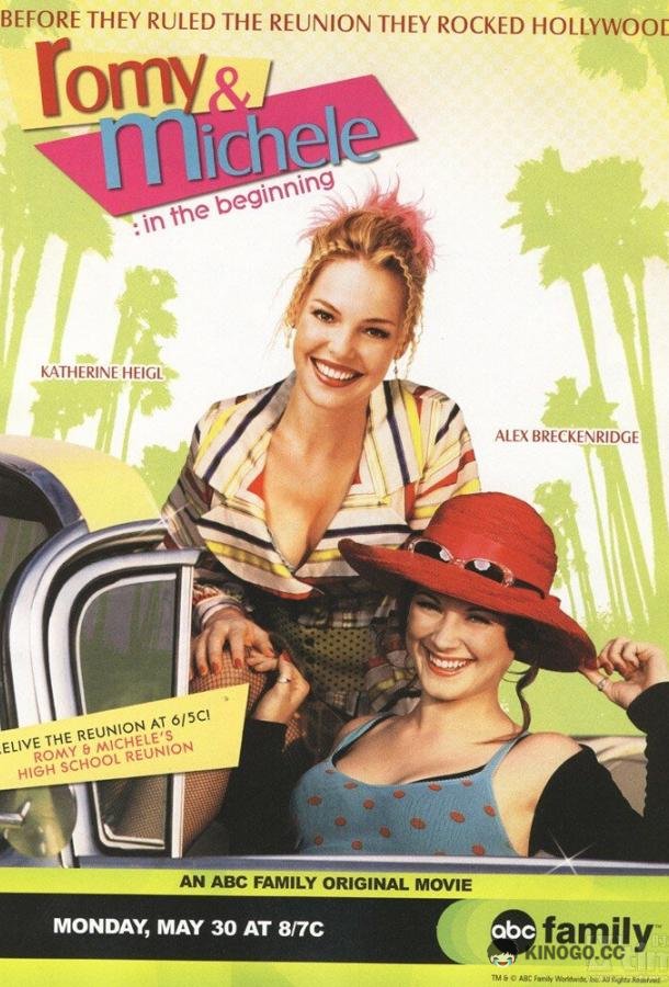Роми и Мишель. В начале пути (2005) 