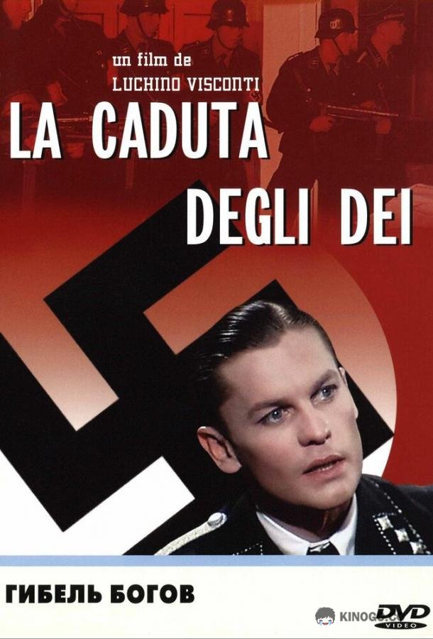 Гибель богов (1969) 