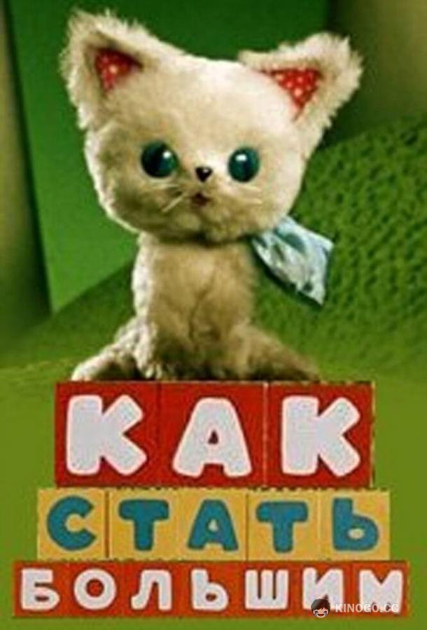 Как стать большим (1967) 