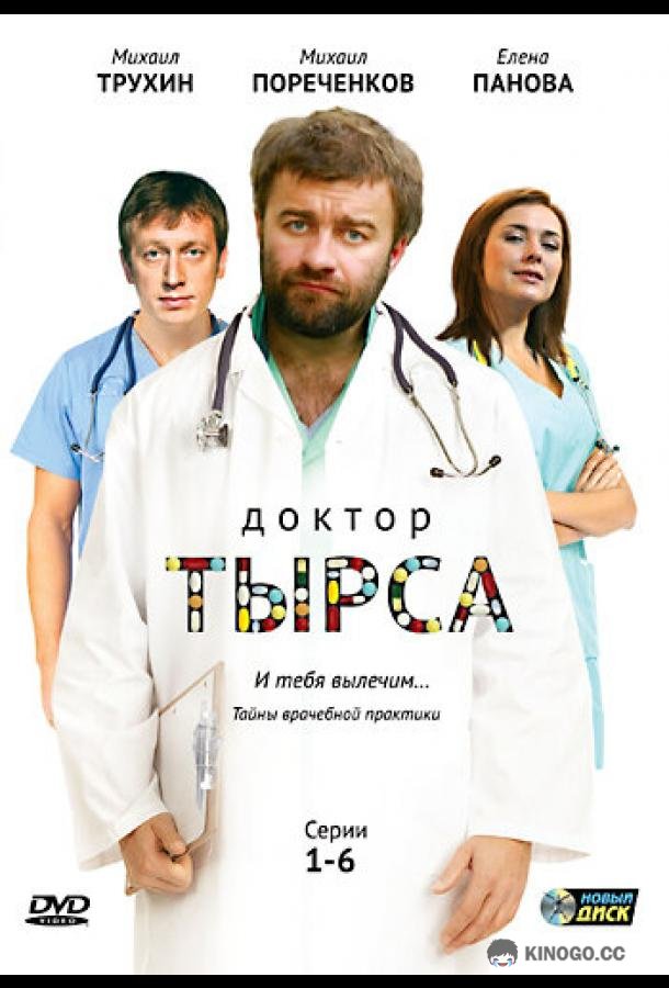 Доктор Тырса (2010) 1 сезон 24 серия