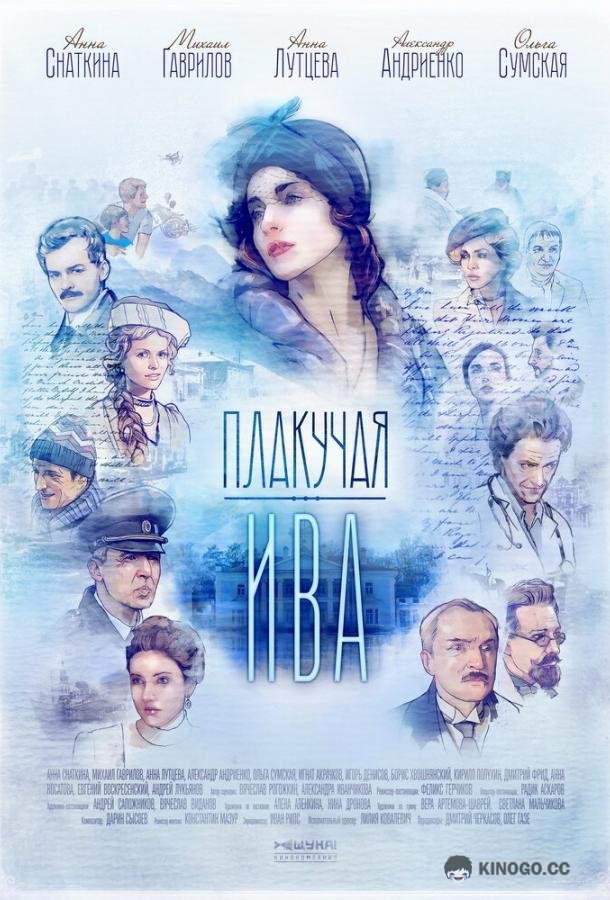 Плакучая ива (2018) 1 сезон 12 серия