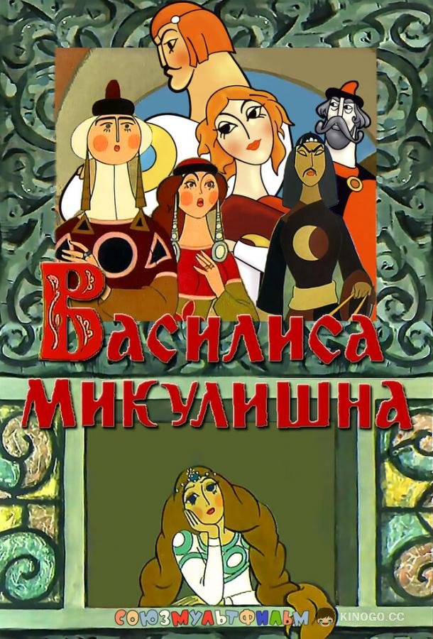 Василиса Микулишна (1975) 