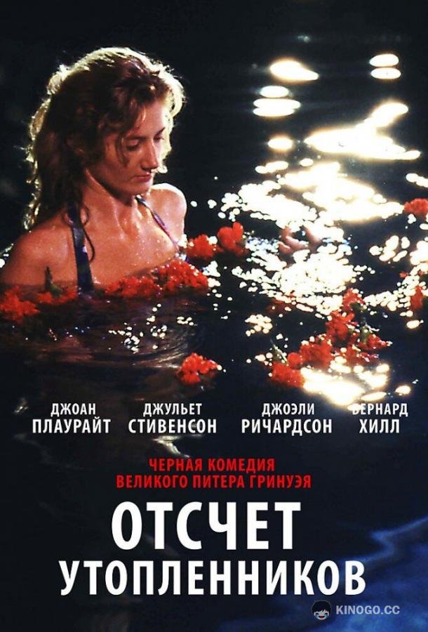 Отсчет утопленников (1988) 