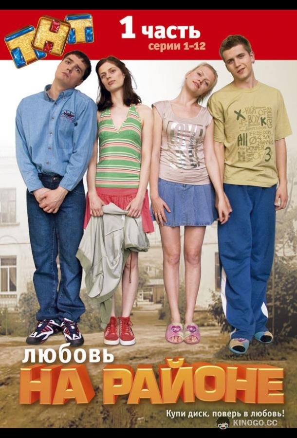 Любовь на районе (2008) 2 сезон 24 серия