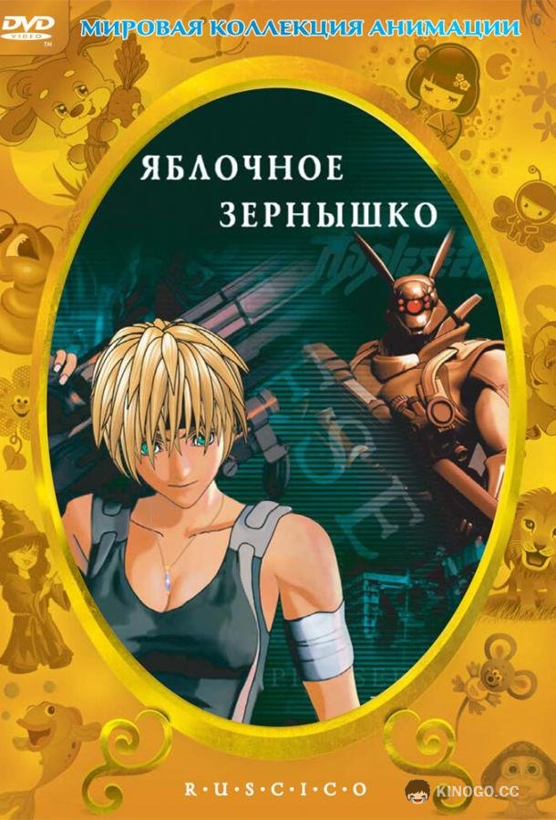 Яблочное зернышко (2004) 