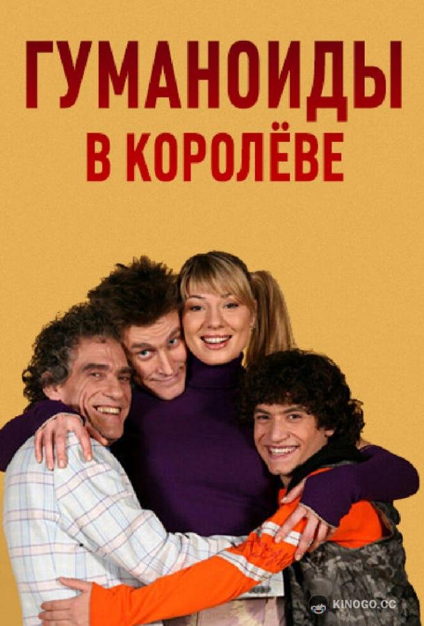 Гуманоиды в Королёве (2008) 1 сезон 40 серия