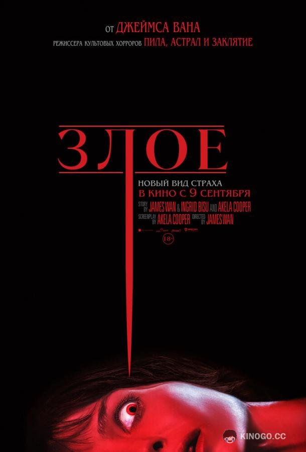 Злое (2021) 