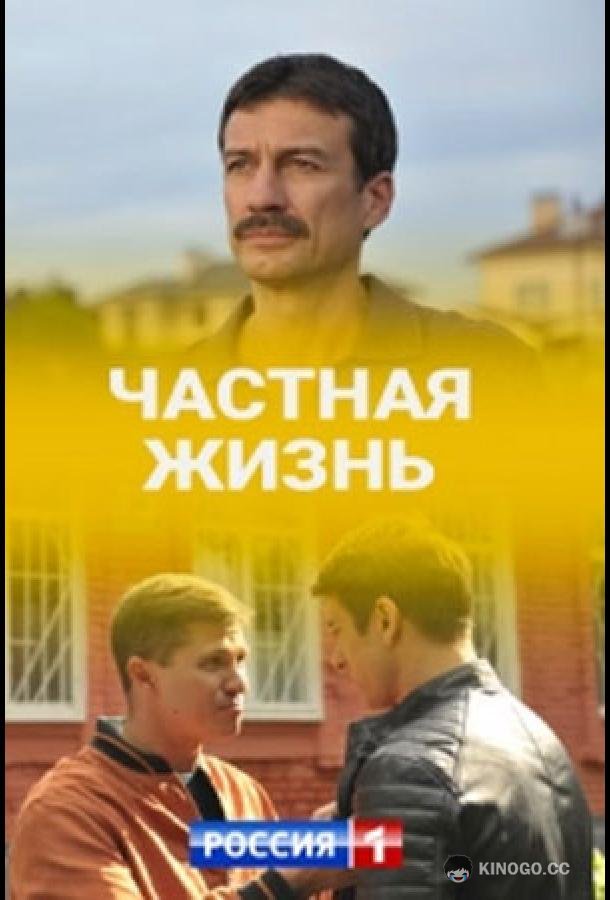 Частная жизнь (2021) 1 сезон 16 серия