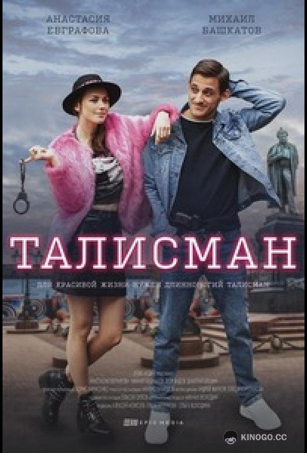 Талисман (2021) 1 сезон 10 серия