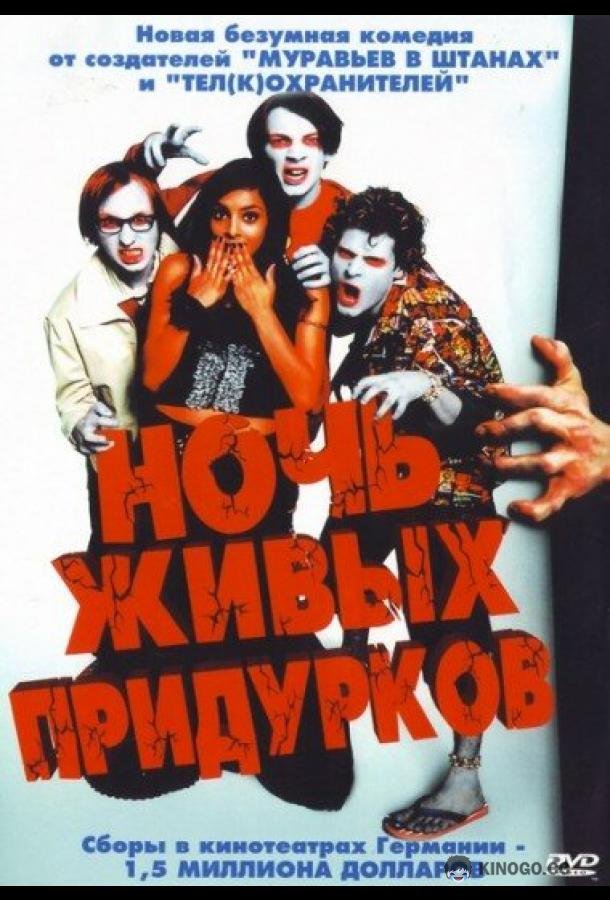Ночь живых придурков (2004) 