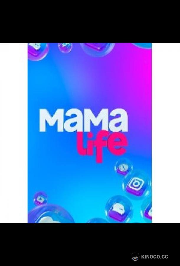 Мама LIFE