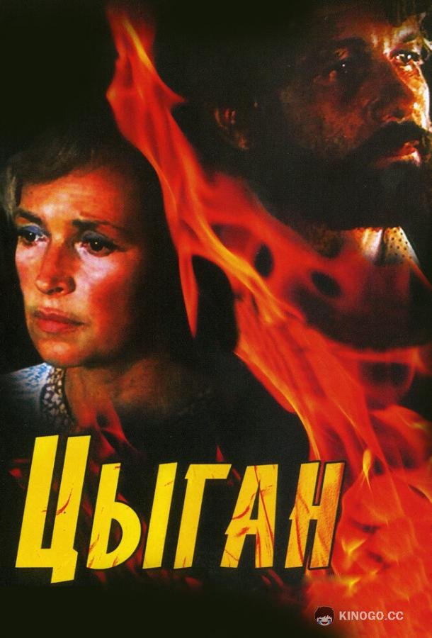 Цыган (1980) 1 сезон 4 серия