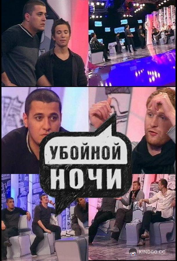 Убойной ночи (2008) 1 сезон 132 серия